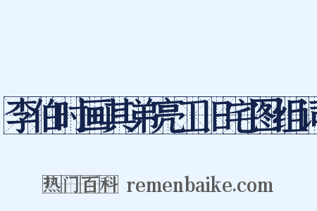 李伯时画其弟亮工旧宅图组词是什么意思的图片